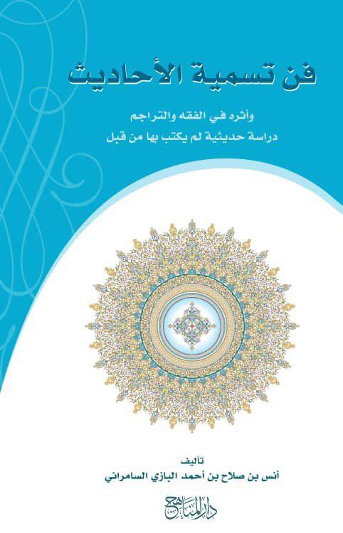 فن تسمية الاحاديث وأثره في الفقه والتراجم